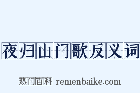 夜归山门歌反义词是什么意思的图片